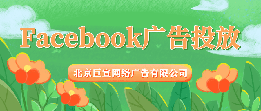 Facebook广告投放:利用A/B测试优化营销策略 Facebook广告投放:利用A/B测试优化营销策略