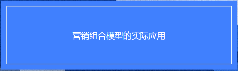 Facebook广告营销组合模型的实际应用 Facebook广告营销组合模型的实际应用