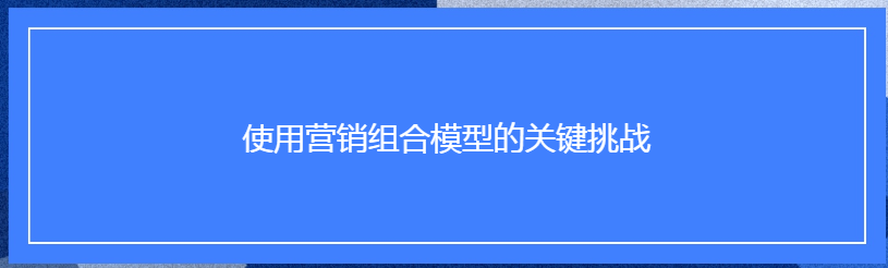 Facebook广告投放:使用营销组合模型的关键挑战 Facebook广告投放:使用营销组合模型的关键挑战
