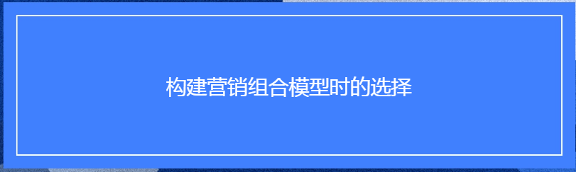 Facebook广告投放：构建营销组合模型时的选择