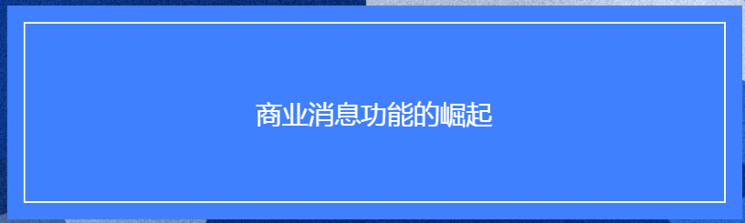 Facebook广告投放:商业消息功能的崛起 Facebook广告投放:商业消息功能的崛起