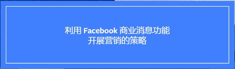 Facebook广告投放:利用Facebook商业消息功能开展营销的策略 Facebook广告投放:利用Facebook商业消息功能开展营销的策略