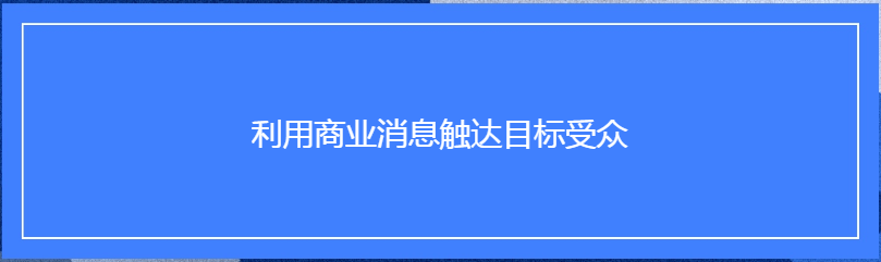 Facebook广告投放:利用商业消息触达目标受众 Facebook广告投放:利用商业消息触达目标受众