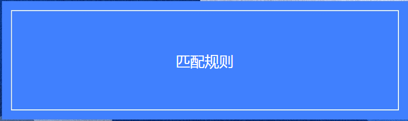 Facebook广告投放：版权作品管理工具匹配规则