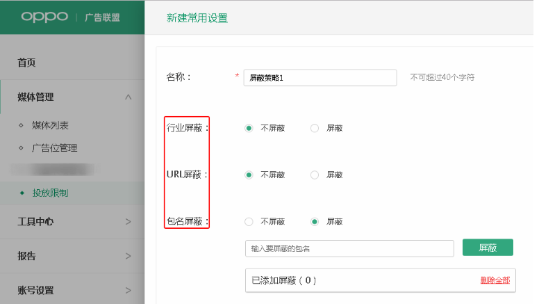 OPPO广告推广:屏蔽流程 OPPO广告推广:屏蔽流程