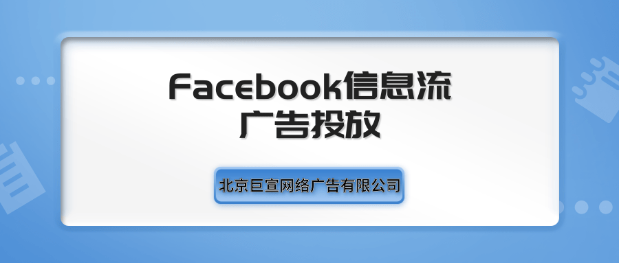 Facebook广告投放：公共主页与快拍广告