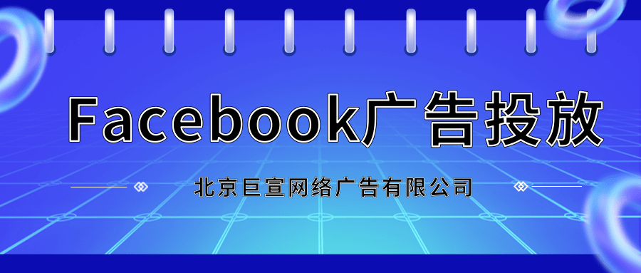 Facebook广告投放:高效触及潜在客户与粉丝 Facebook广告投放:高效触及潜在客户与粉丝