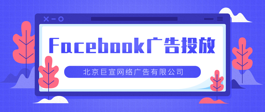 Facebook广告投放：Facebook成效衡量