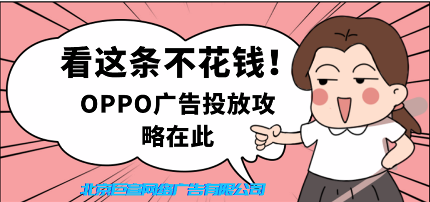 OPPO广告推广:应用审核 OPPO广告推广:应用审核
