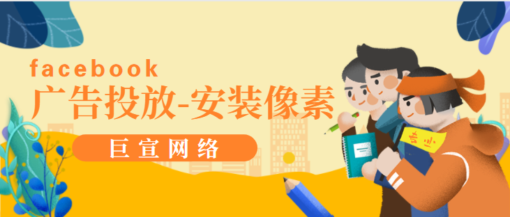 facebook广告投放:创建和安装像素 facebook广告投放:创建和安装像素