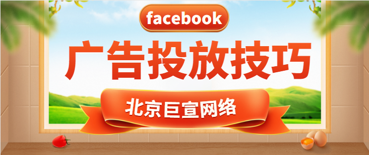 facebook广告投放：广告投放技巧