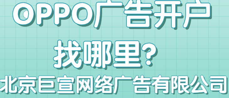 关于OPPO广告投放常见的问题有哪些? 关于OPPO广告投放常见的问题有哪些?