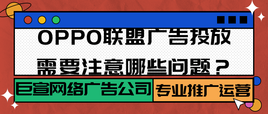 OPPO广告联盟推广的常见问题有哪些? OPPO广告联盟推广的常见问题有哪些?