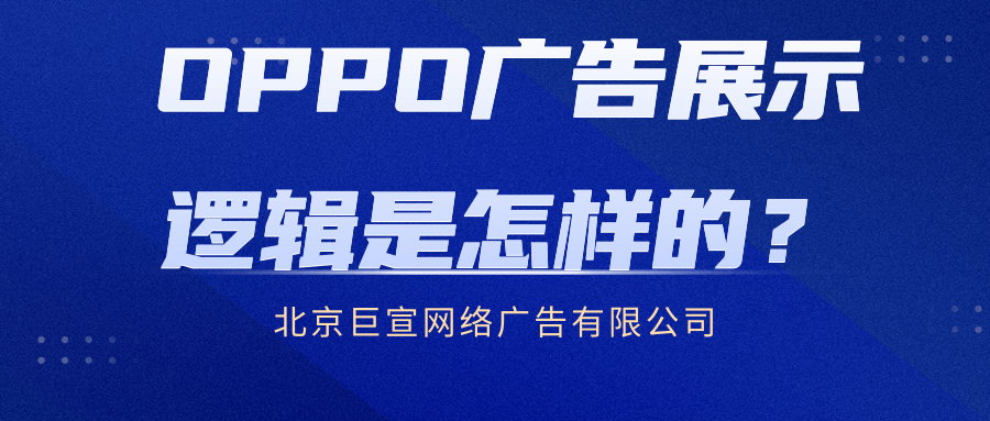 OPPO搜索广告的展示逻辑和广告位逻辑是怎样的? OPPO搜索广告的展示逻辑和广告位逻辑是怎样的?