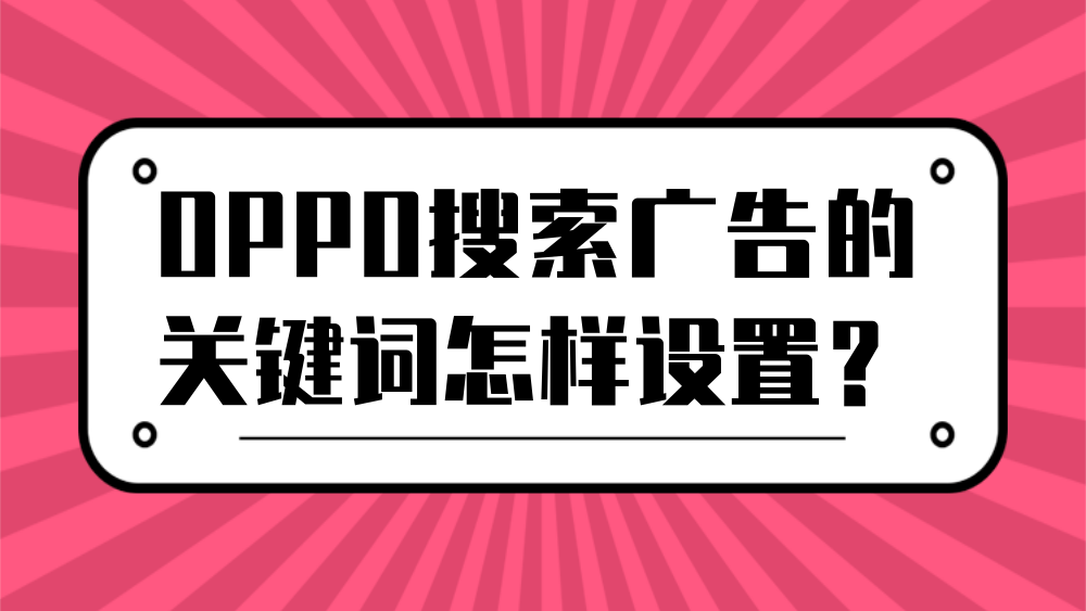 OPPO搜索广告的关键词怎样设置? OPPO搜索广告的关键词怎样设置?