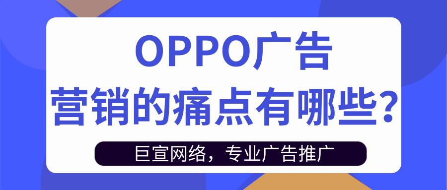 OPPO推广营销的痛点和发展趋势是怎样的? OPPO推广营销的痛点和发展趋势是怎样的?