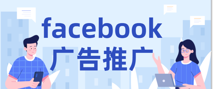 facebook广告投放:七个营销词汇 facebook广告投放:七个营销词汇