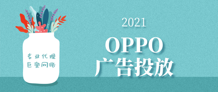 OPPO广告样式、OPPO广告优势、OPPO广告收费模式 OPPO广告样式、OPPO广告优势、OPPO广告收费模式