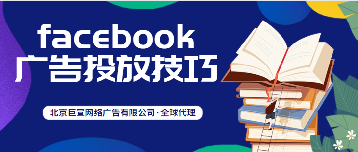 facebook广告投放：投放技巧