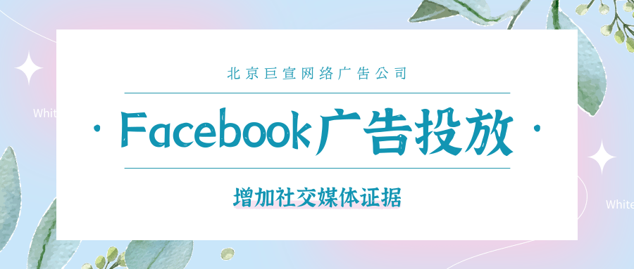 Facebook广告投放:增加社交媒体证据 Facebook广告投放:增加社交媒体证据