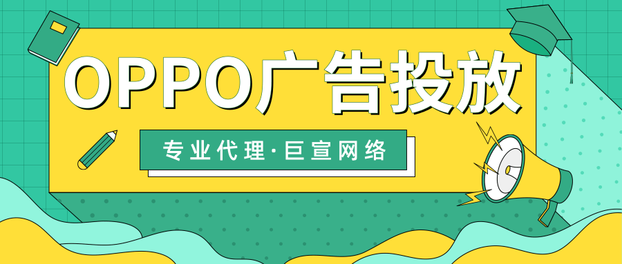 医疗美容行业可以在OPPO上进行广告投放吗? 医疗美容行业可以在OPPO上进行广告投放吗?