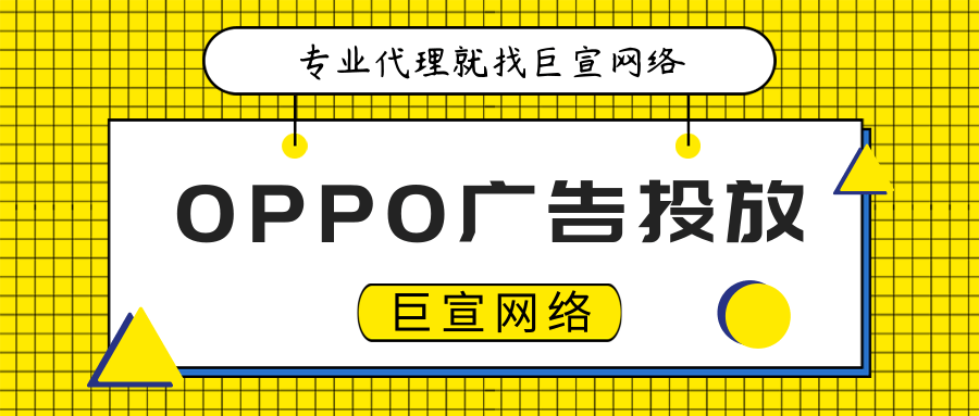心理治疗可以在OPPO上投放广告吗? 心理治疗可以在OPPO上投放广告吗?