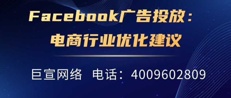 Facebook广告投放:对电商行业网站链接、落地页的优化建议。 Facebook广告投放:对电商行业网站链接、落地页的优化建议。