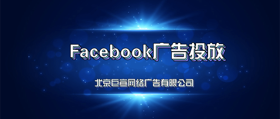 Facebook做广告怎么联系代理商?广告效果还不好?—Facebook广告效果 Facebook做广告怎么联系代理商?广告效果还不好?—Facebook广告效果