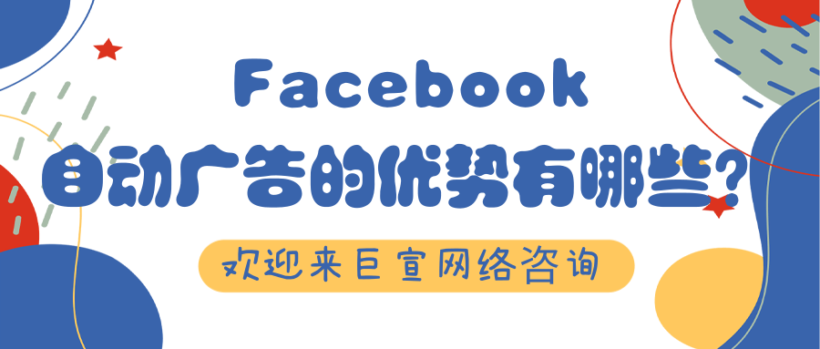 你所不知道的在Facebook投放广告的优势,带您了解! 你所不知道的在Facebook投放广告的优势,带您了解!