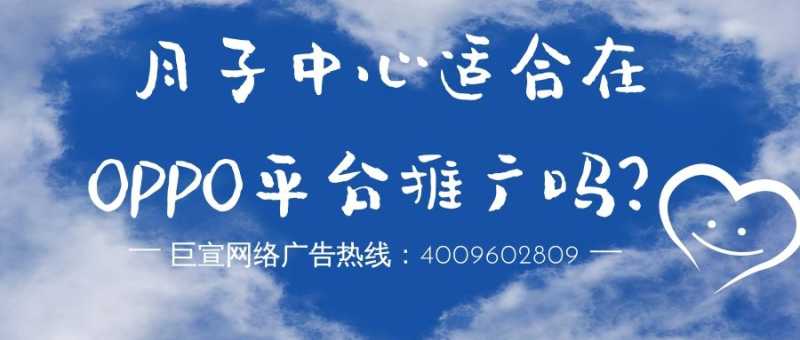 月子中心行业可以在OPPO平台推广吗?效果如何? 月子中心行业可以在OPPO平台推广吗?效果如何?