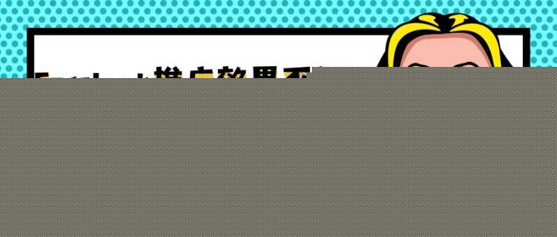 Facebook推广效果不好？你知道如何提高Facebook广告数据转化吗？