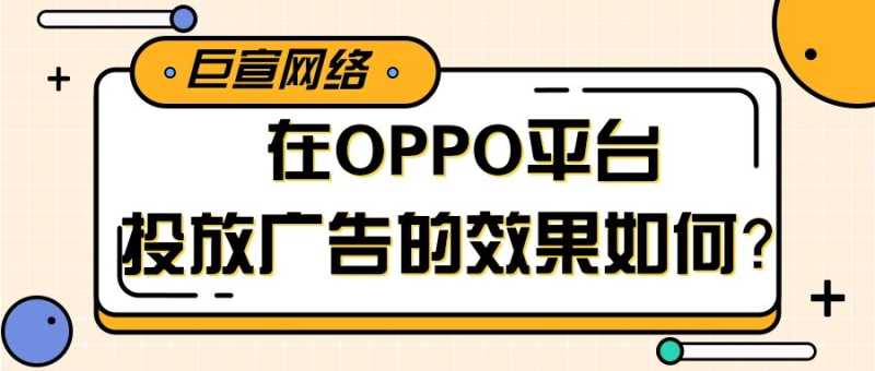 OPPO平台推广的能力如何？在OPPO投放广告还有优势吗？