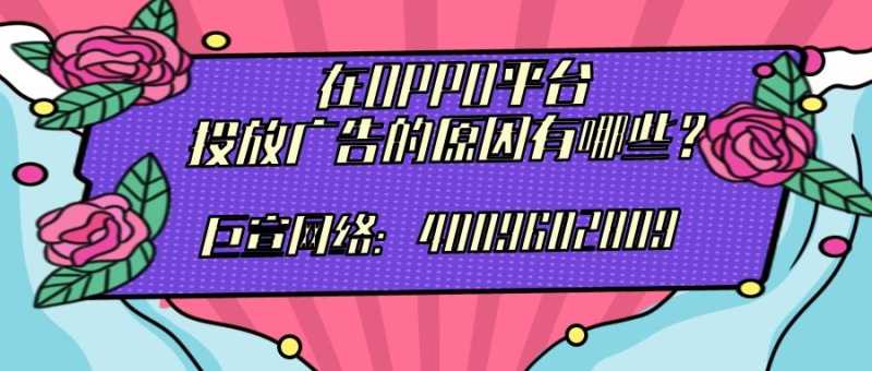 商家为什么选择在OPPO广告平台实现营销?具体有哪些原因? 商家为什么选择在OPPO广告平台实现营销?具体有哪些原因?