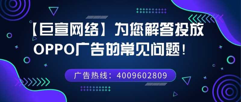 跟着来了解下OPPO广告如何投放吧! 跟着来了解下OPPO广告如何投放吧!