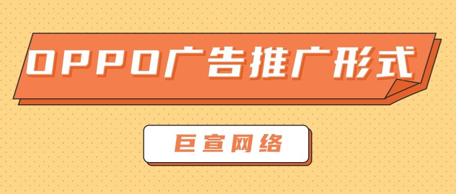 为什么选择在OPPO平台投放广告?下文为您答案! 为什么选择在OPPO平台投放广告?下文为您答案!