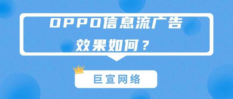 OPPO信息流广告的优势是怎样的? OPPO信息流广告的优势是怎样的?