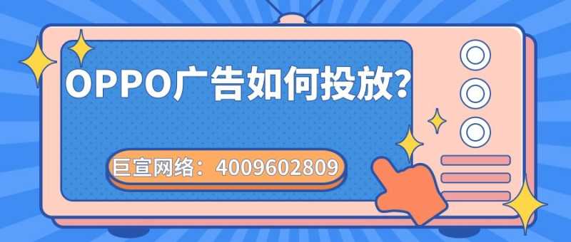 手机商店——OPPO广告如何投放? 手机商店——OPPO广告如何投放?