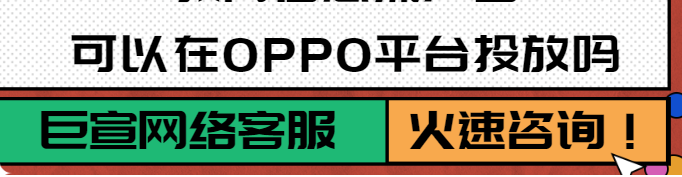 在oppo投放广告如何优化? 在oppo投放广告如何优化?