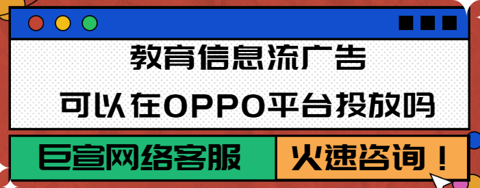 OPPO信息流广告投放效果、开户费用、展现位置介绍! OPPO信息流广告投放效果、开户费用、展现位置介绍!