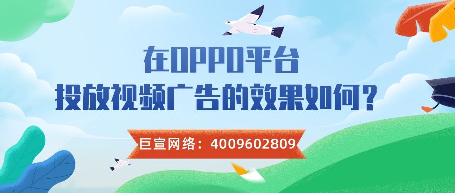 可以在OPPO平台投放短视频广告吗?效果如何? 可以在OPPO平台投放短视频广告吗?效果如何?