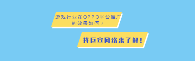 传奇手游如何通过OPPO平台推广投放?-OPPO广告! 传奇手游如何通过OPPO平台推广投放?-OPPO广告!