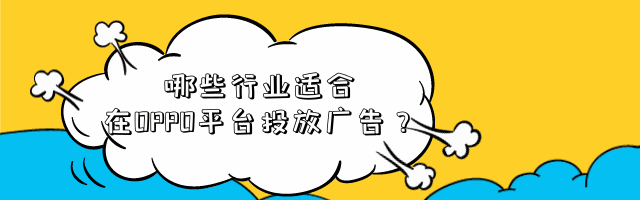 机械设备如何在OPPO平台投放视频广告? 机械设备如何在OPPO平台投放视频广告?