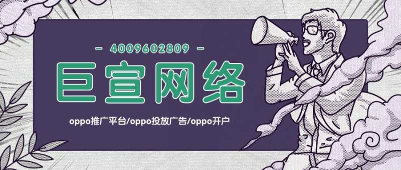 想要顺利在OPPO投放广告，你知道有哪些要求吗？—OPPO推广平台