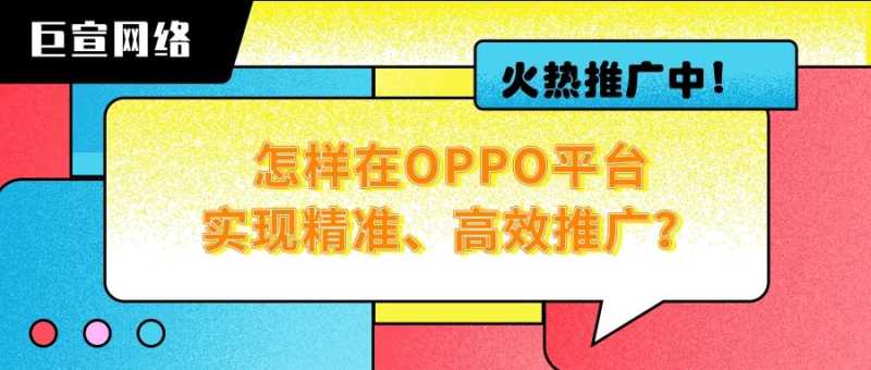 想知道OPPO广告如何实现精准投放吗?一分钟带您了解! 想知道OPPO广告如何实现精准投放吗?一分钟带您了解!