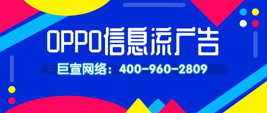 OPPO信息流广告效果怎么样,怎么投放?—OPPO信息流广告 OPPO信息流广告效果怎么样,怎么投放?—OPPO信息流广告