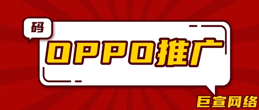 应用下载如何在OPPO实现产品推广?—OPPO广告 应用下载如何在OPPO实现产品推广?—OPPO广告