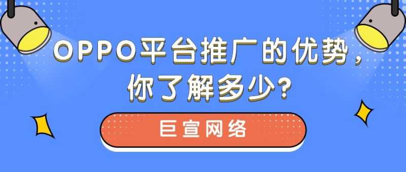 OPPO是如何成为广告主选择推广营销的平台呢？