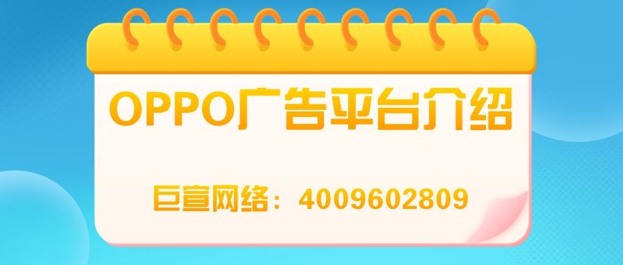 如何提升OPPO广告的效率,帮助广告主触及更多意向客户? 如何提升OPPO广告的效率,帮助广告主触及更多意向客户?