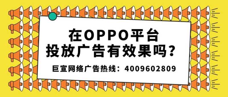 没有经验的广告主想要在OPPO平台做推广，需要注意哪些问题？