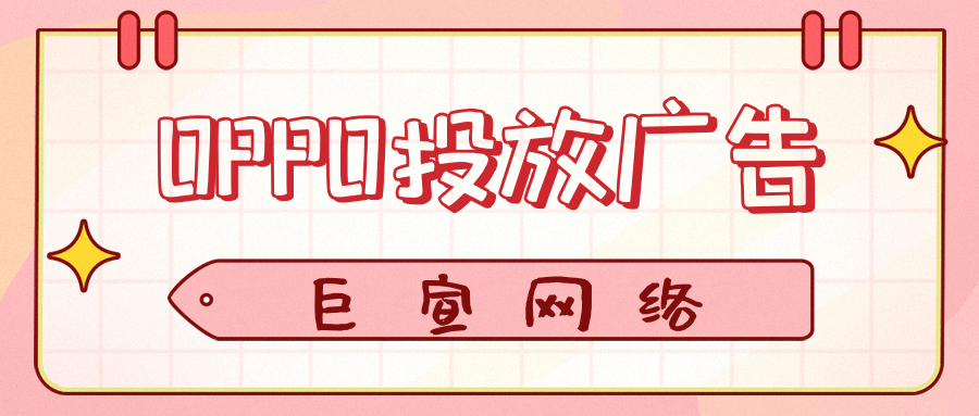 哪些行业适合在OPPO投放广告?代理是可以面向全国的吗? 哪些行业适合在OPPO投放广告?代理是可以面向全国的吗?